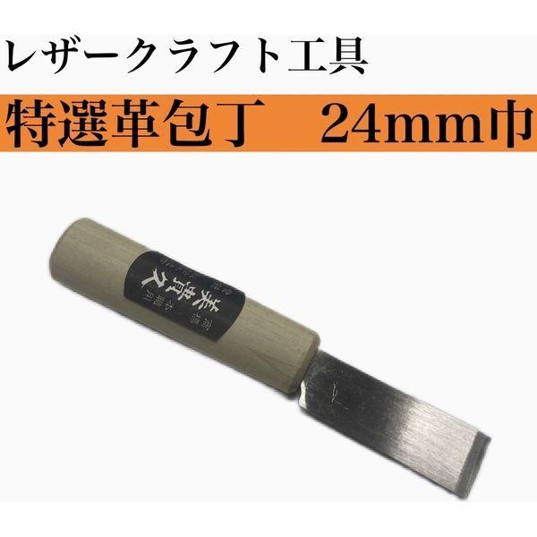 【レザークラフト工具】協進エル　特選革包丁　24mm巾　1丁（直送品）