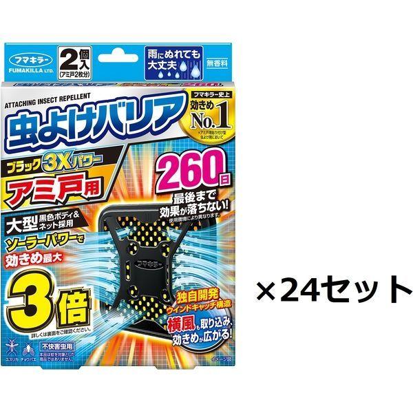 フマキラー 虫よけバリアブラック3Xパワーアミ戸用260日 2個×24個 912682 1セット（直送品）