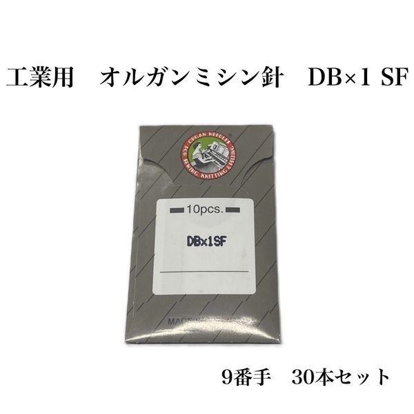 オルガン針 工業用 オルガンミシン針 DB×1 SF 9番手 30本セット dbx1sf-009 1セット（直送品）