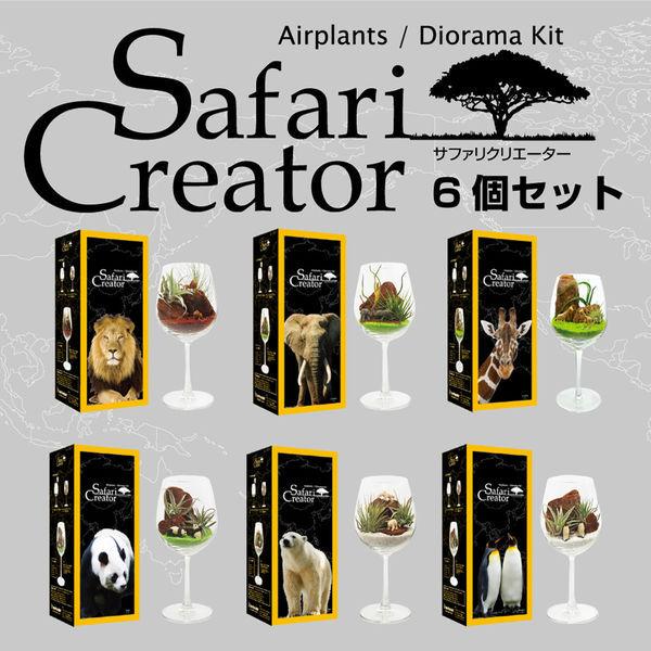 未来アグリス　PD COLLECTION　サファリクリエーター　1セット（6個入）　　　　　（直送品） 9,714円