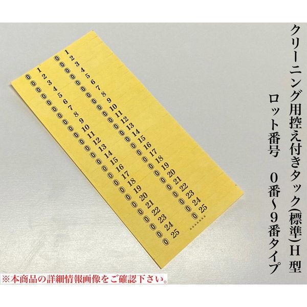 【クリーニング用品】石井文泉堂　クリーニング用控え付きタック(標準)H型　黄色　1箱（10000点入）（直送品） 6,802円