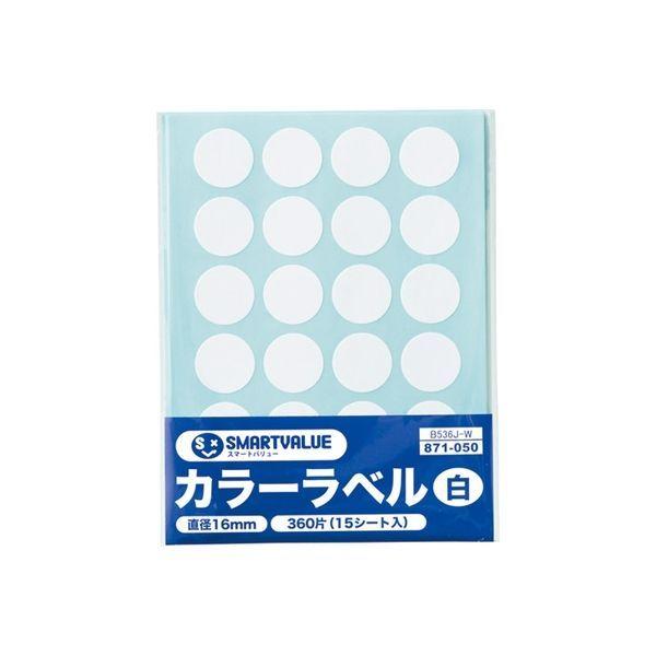 ジョインテックス カラーラベル16mm 白 B536J-W　50パック（直送品）