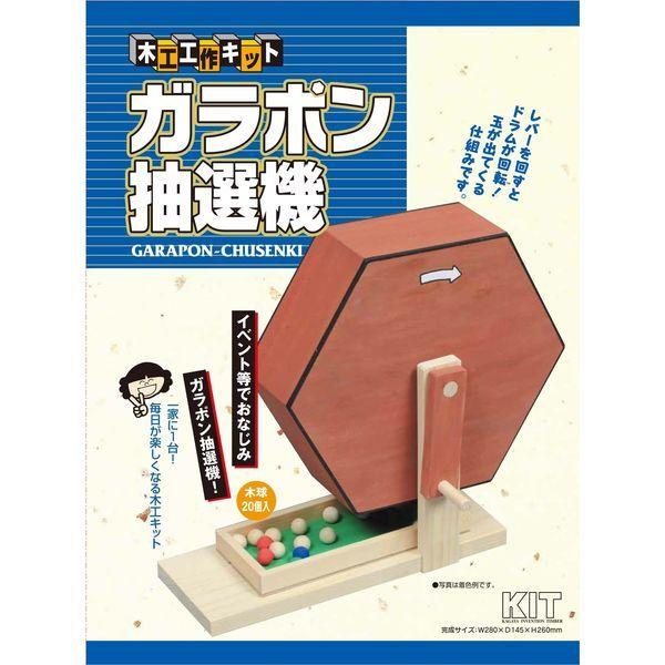 加賀谷木材 木工工作キット 楽しい工作 ガラポン抽選機 201156 1個（直送品）