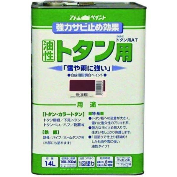 アトムサポート アトムハウスペイント 油性ルーフコートトタン用AT 15kg 茶 (赤錆) 9050614 1缶（直送品）