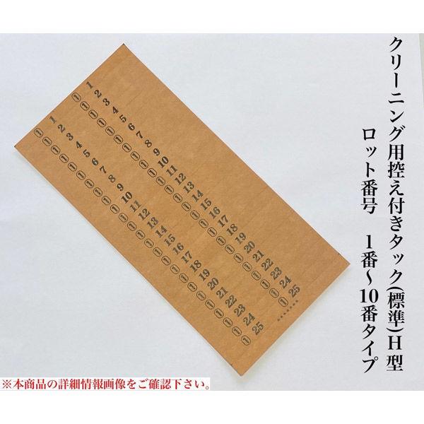 【クリーニング用品】石井文泉堂　クリーニング用控え付きタック(標準)H型　ロット番号　1番-10番タイプ　茶色　1箱（10000点入）（直送品）