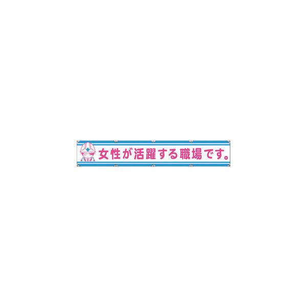 グリーンクロス 大型よこ幕LAー006 女性が活躍する職場です 1148000106 1枚 783-8140（直送品）