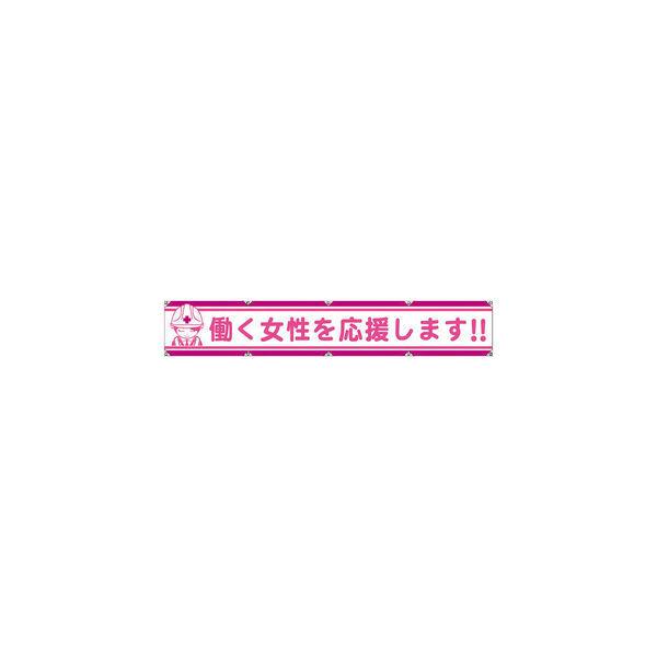 グリーンクロス 大型よこ幕LAー007 働く女性を応援します 1148000107 1枚 783-8158（直送品）