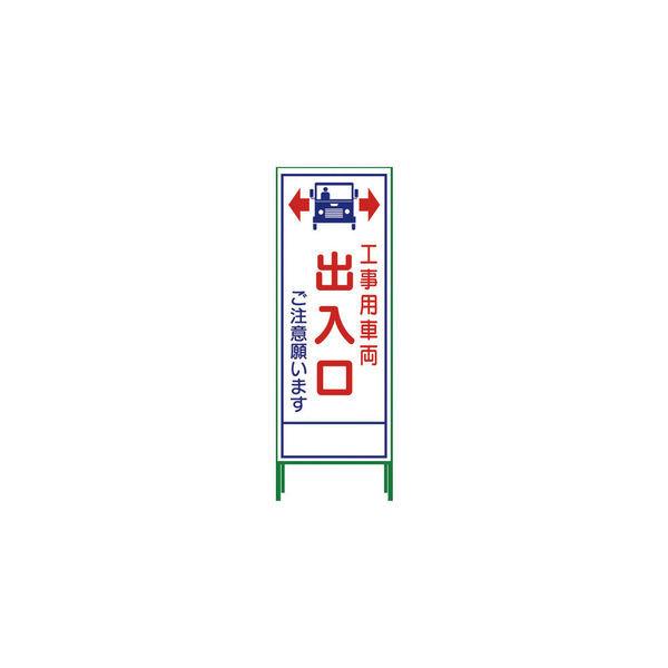 グリーンクロス SL立看板 工事車両出入口 SLー34C 1102-0653-01 1台 764-8065（直送品）