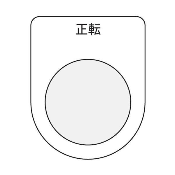 アイマーク（AIMARK） IM 押ボタン/セレクトスイッチ（メガネ銘板） 正転 黒 φ25.5 P25-17 1枚 751-3933（直送品）