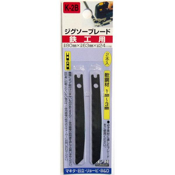 三共コーポレーション　H＆H　ジグソー　2本入（鉄工）　K2B　（直送品）