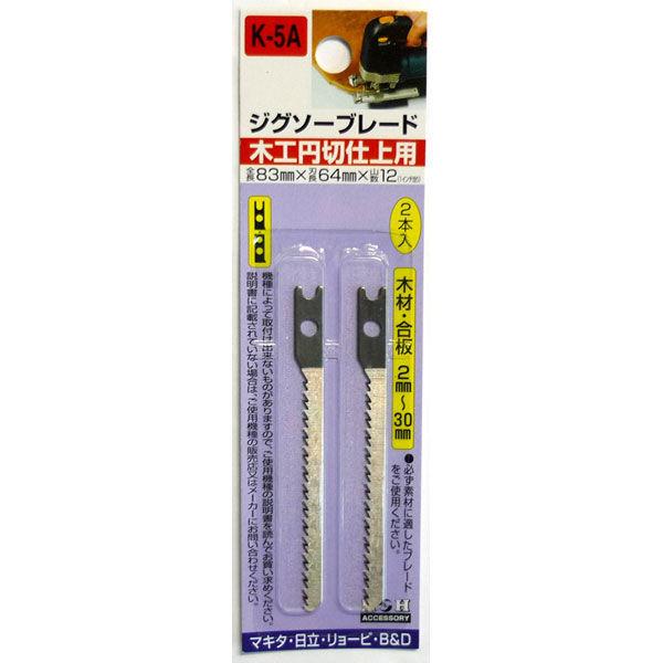 三共コーポレーション　H＆H　ジグソー　2本入（木工円切仕上）　K5A　（直送品）