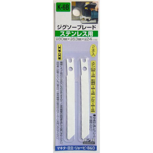 三共コーポレーション　H＆H　ジグソー　2本入（ステンレス）　K6B　（直送品）