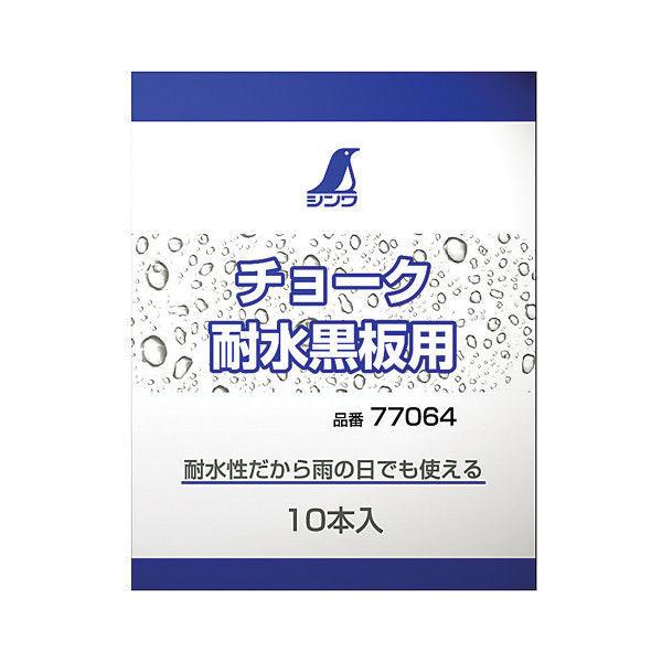 シンワ測定 チョーク 耐水黒板用 10本入 77064 1セット（10個：10本入x10）（直送品）