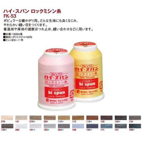 FUJIX ハイスパンロックミシン糸 #90 1500m No.279 [22] FK53-279 1箱(15個入)（直送品） 【ダークブラウン】