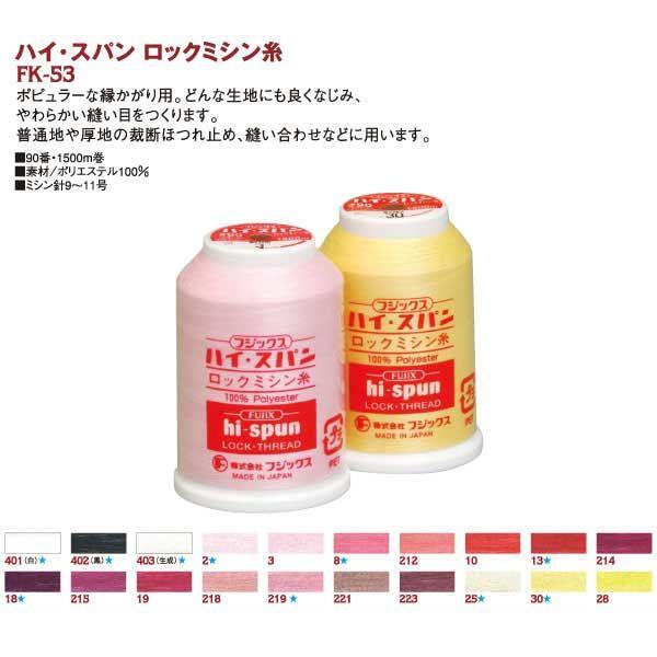 FUJIX ハイスパンロックミシン糸 #90 1500m No.401 [22] 【ステッチ】 FK53-401 1箱(15個入)（直送品）