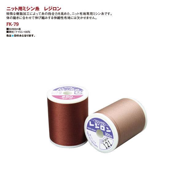 レジロン ミシン糸 50番 長さ800m #403 生成 F79 FK79-403 【ライトブルー】 1箱（15個入）（直送品）