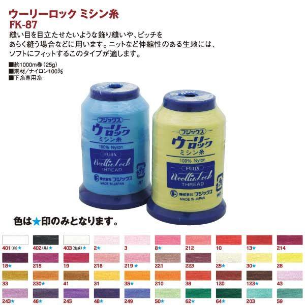Fujix ウーリーロックミシン糸 25g 50 FK87-50 【工業】 1箱（15個入）（直送品）