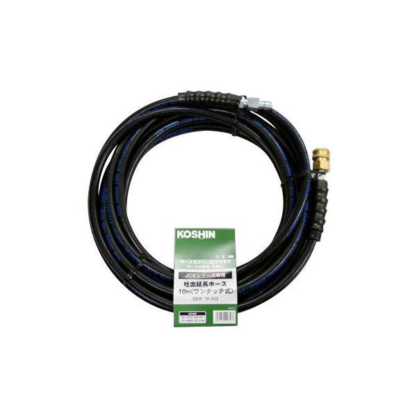 工進 洗浄機JCE用 延長ホース10m ワンタッチ式 PA-262（直送品）