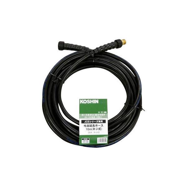 工進 洗浄機JCE用 延長ホース10m ネジ式 PA-263（直送品）