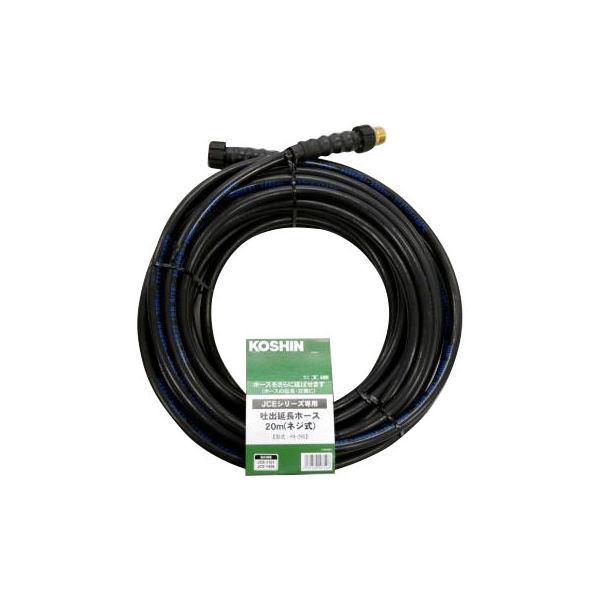 工進 洗浄機JCE用 延長ホース20m ネジ式 PA-265（直送品）