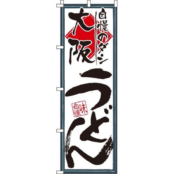 新作 人気 市販 イタミアート 大阪うどん のぼり旗 0020241IN 直送品