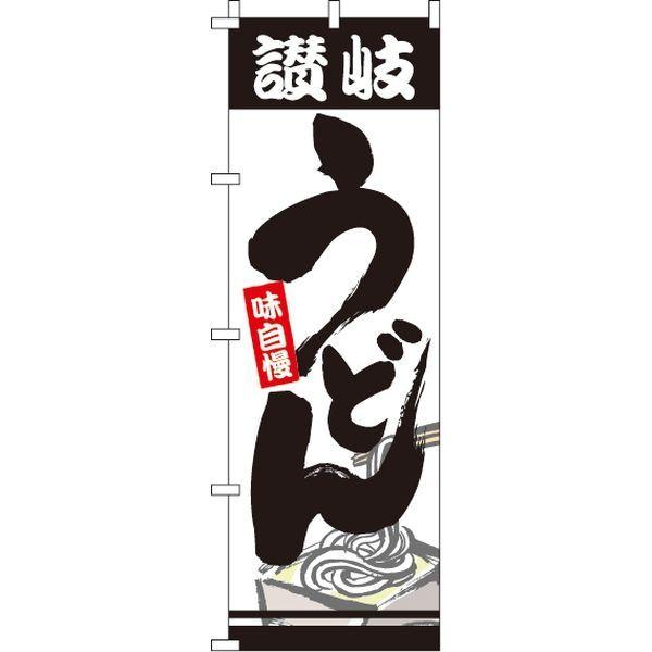 イタミアート 讃岐うどん アウトレット のぼり旗 0020253IN 即納最大半額 直送品