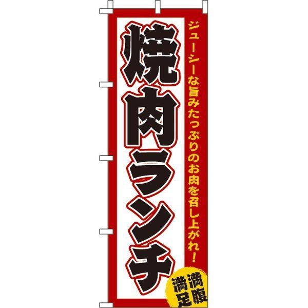 イタミアート 超特価SALE開催 焼肉ランチ のぼり旗 直送品 0030021IN 超激得SALE