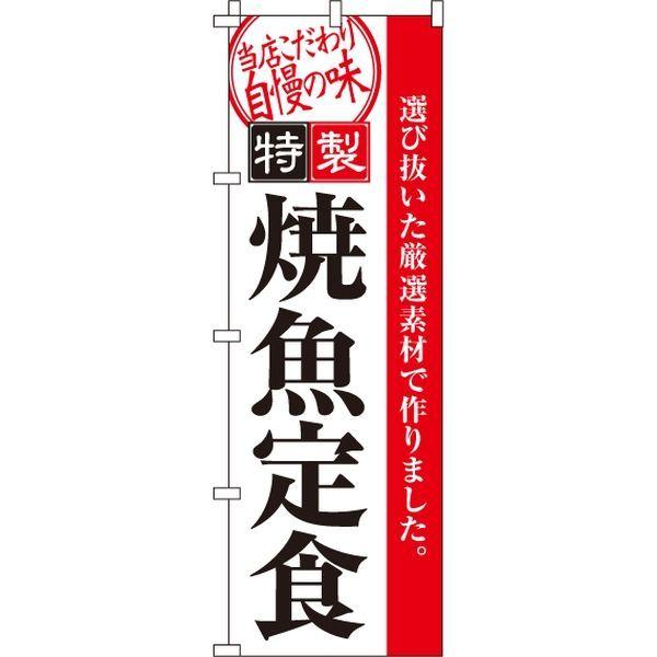 現金特価 イタミアート 焼魚定食 爆売り のぼり旗 0040099IN 直送品