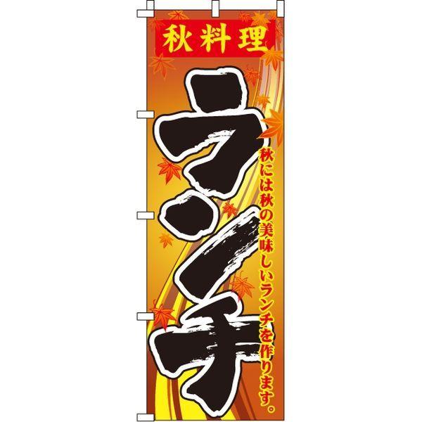イタミアート お見舞い 高品質 秋料理ランチ のぼり旗 0040372IN 直送品
