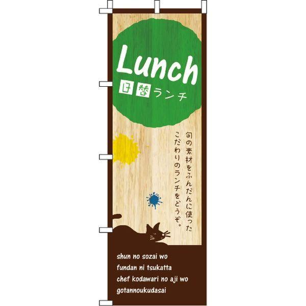 イタミアート Lunch ランチ 商店 0040392IN 通信販売 のぼり旗 直送品