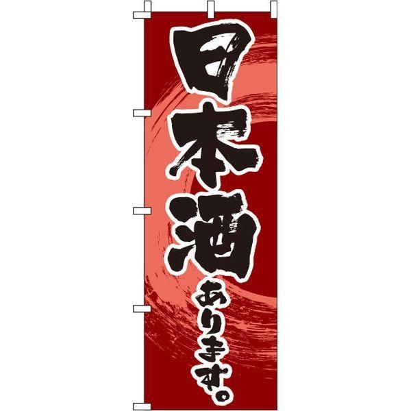 イタミアート 日本酒 赤 直送品 正規取扱店 のぼり旗 今だけスーパーセール限定 0050192IN