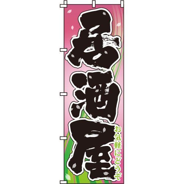 イタミアート 居酒屋 桃 のぼり旗 0050201IN 数量限定 直送品 新生活