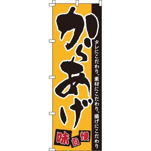 イタミアート 日本最大級の品揃え 国内即発送 からあげ のぼり旗 直送品 0060070IN