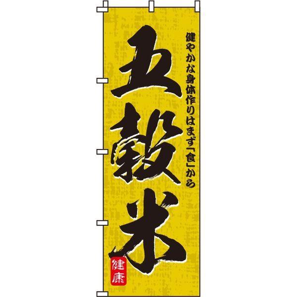 イタミアート 五穀米 のぼり旗 0060111IN 安い 直送品 数量限定アウトレット最安価格