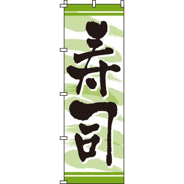 イタミアート 人気上昇中 寿司 のぼり旗 激安挑戦中 0080012IN 直送品