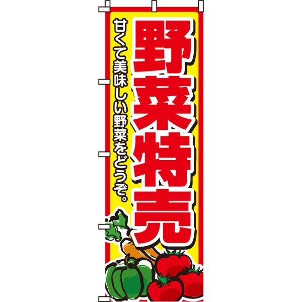 イタミアート 野菜特売 のぼり旗 商舗 0100007IN 直送品 豊富な品
