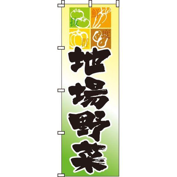 イタミアート 地場野菜 本物◆ のぼり旗 0100018IN 直送品 国内在庫