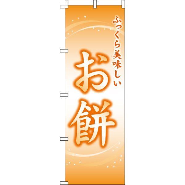 イタミアート お餅 贈物 爆安プライス のぼり旗 0120117IN 直送品