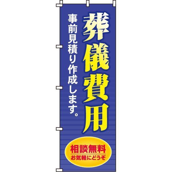 イタミアート 葬儀費用事前見積り のぼり旗 日本産 直送品 0360132IN 高額売筋