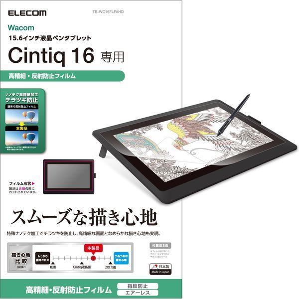 WacomCintiq16 フィルム 15.6インチ 指紋防止 反射防止 ちらつき防止 TB-WC16FLFAHD エレコム 1個（直送品）