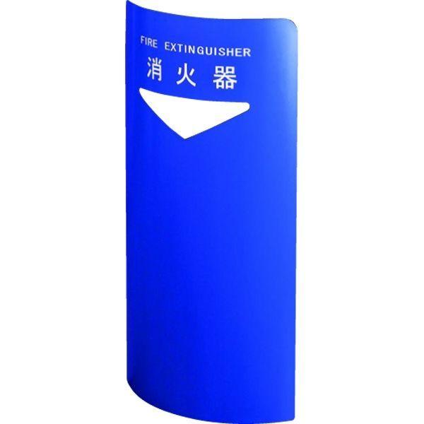 消火器ボックス ブルー SK-FEB-FG220C（直送品）