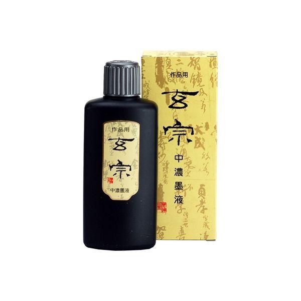 墨運堂 玄宗中濃墨液200ml 11808（直送品）