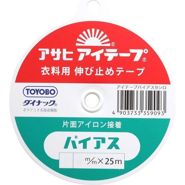 アサヒ アイテープ 伸び止めテープ 衣料用 片面アイロン接着 バイアス 幅9mm×25m巻 白 F9-AB9-W 1セット(10巻セット)（直送品） 5,906円