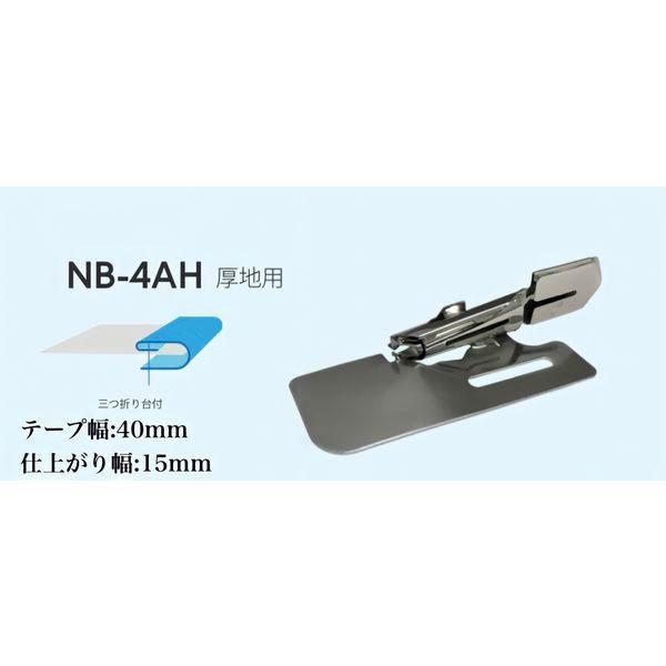 NIPPO　縫製用バインダー三つ折りタイプNB-4AH厚地用　テープ幅40mm・仕上り幅15mm　1個（直送品）