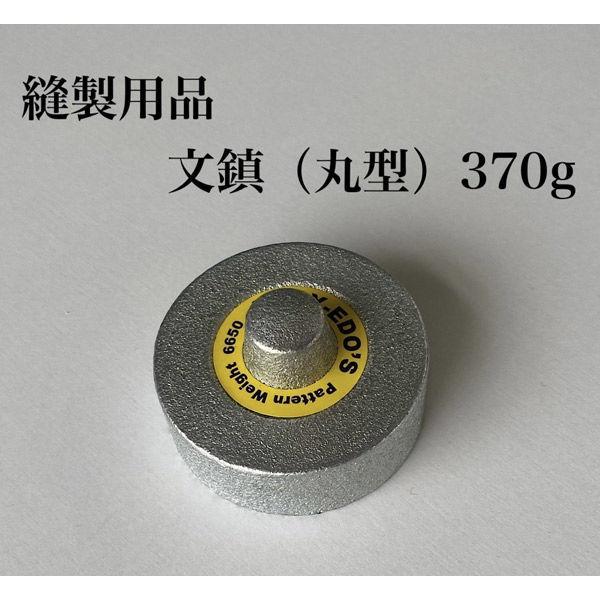 アズマ ◆高品質 縫製用品 文鎮 丸型 直送品 1個 370g 最安値 btm-001