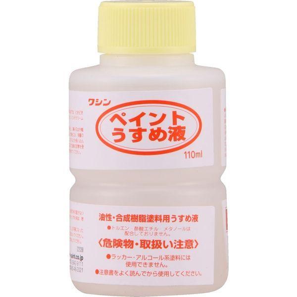 和信ペイント #930102 ペイントうすめ液 110ml　1本（直送品）