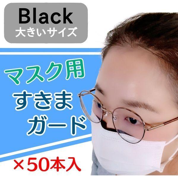 サンケーキコム マスク用すきまガード BLACK 大 1袋 送料無料新品 直送品 MSGL-BL-50 50本入 再入荷/予約販売!