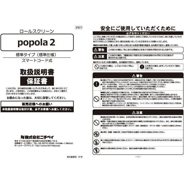 ニチベイ スマートコード式 ロールスクリーン ポポラII PRSI-O 右操作 防炎認定品 1010×1200mm ホワイト 1台（直送品）