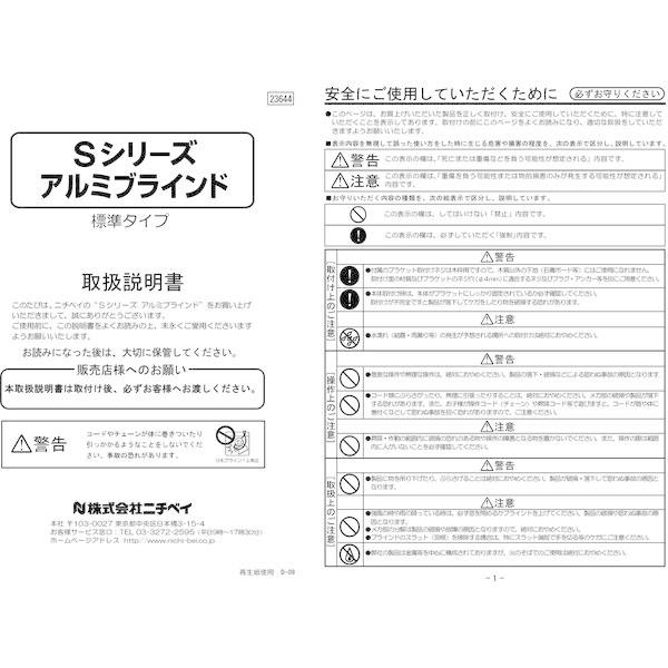 ニチベイ Sシリーズ ヨコ型ブラインド 右操作 ロッド長さ1050mm SAS-25 幅1370×高さ1830mm ホワイト 1台（直送品）