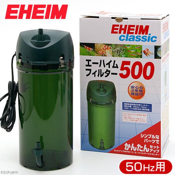ご注文で当日配送 EHEIM エーハイム フィルター 500 50Hz 特別セール品 東日本用 水槽用外部フィルター メーカー保証期間2年 1個 175450 直送品